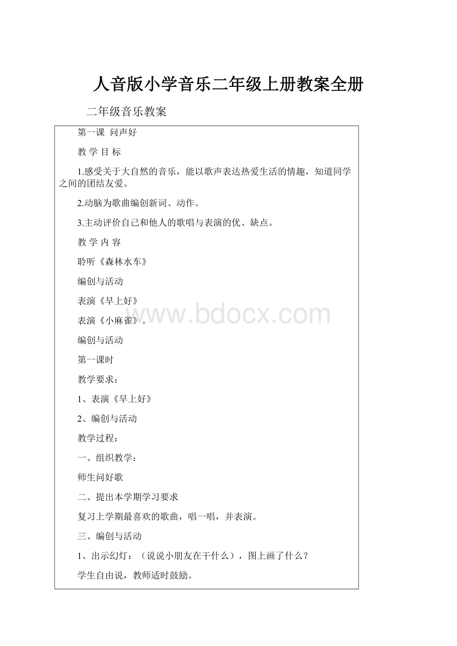 人音版小学音乐二年级上册教案全册.docx_第1页