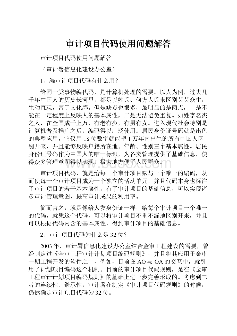 审计项目代码使用问题解答.docx_第1页