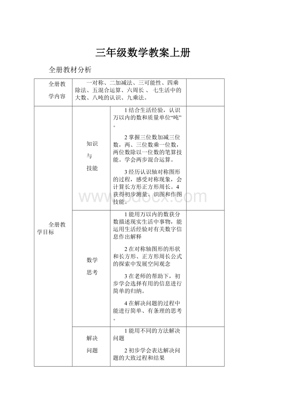 三年级数学教案上册.docx_第1页