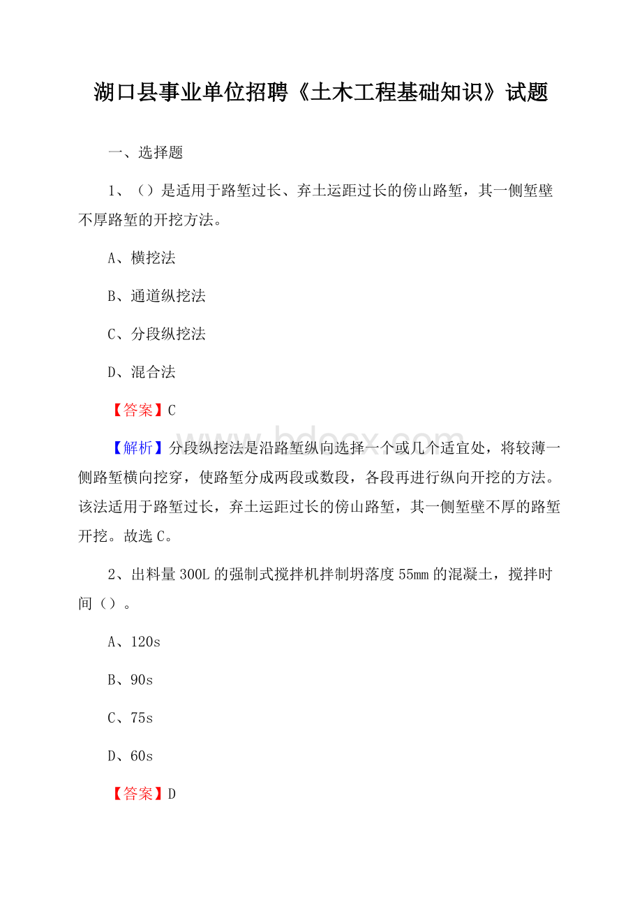 湖口县事业单位招聘《土木工程基础知识》试题.docx_第1页