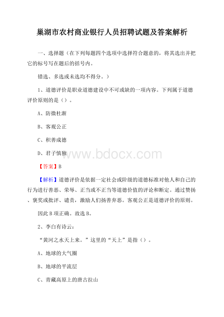 巢湖市农村商业银行人员招聘试题及答案解析.docx