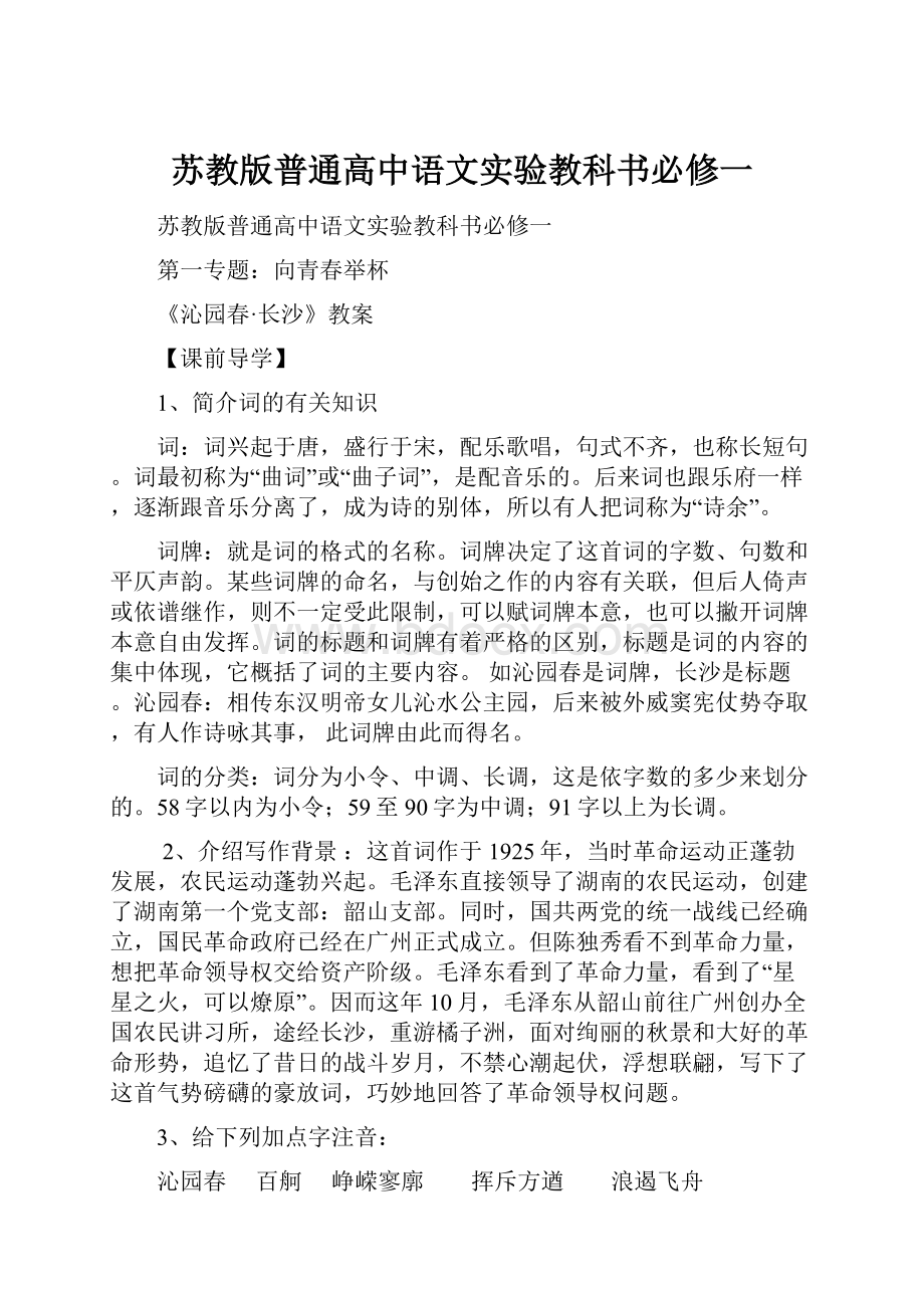 苏教版普通高中语文实验教科书必修一.docx_第1页