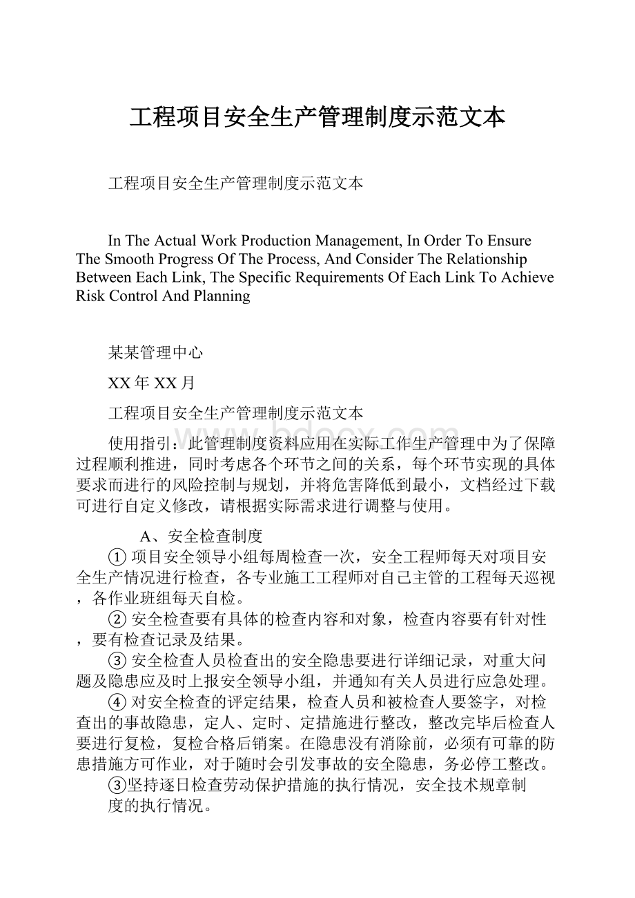 工程项目安全生产管理制度示范文本.docx_第1页