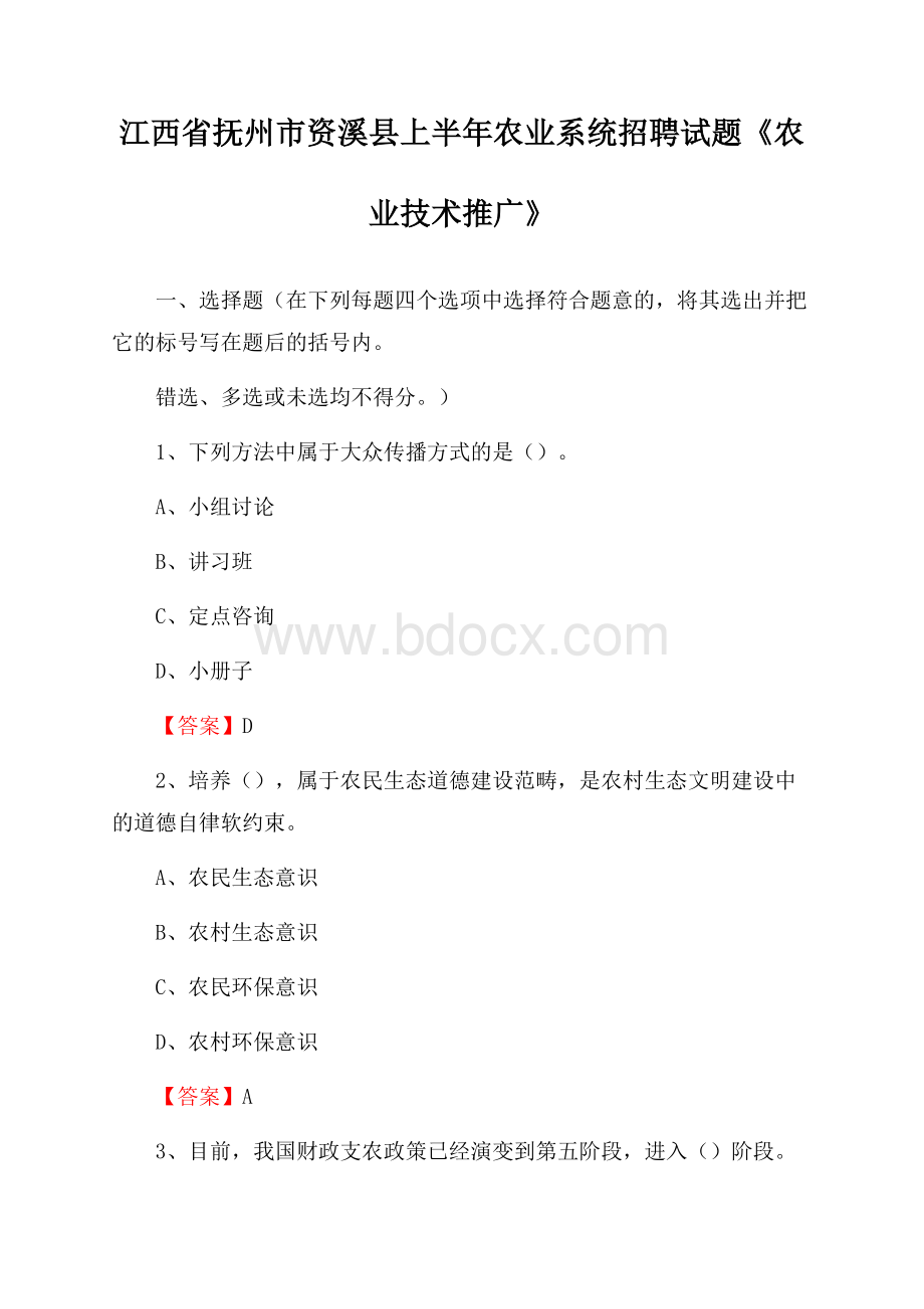 江西省抚州市资溪县上半年农业系统招聘试题《农业技术推广》.docx_第1页