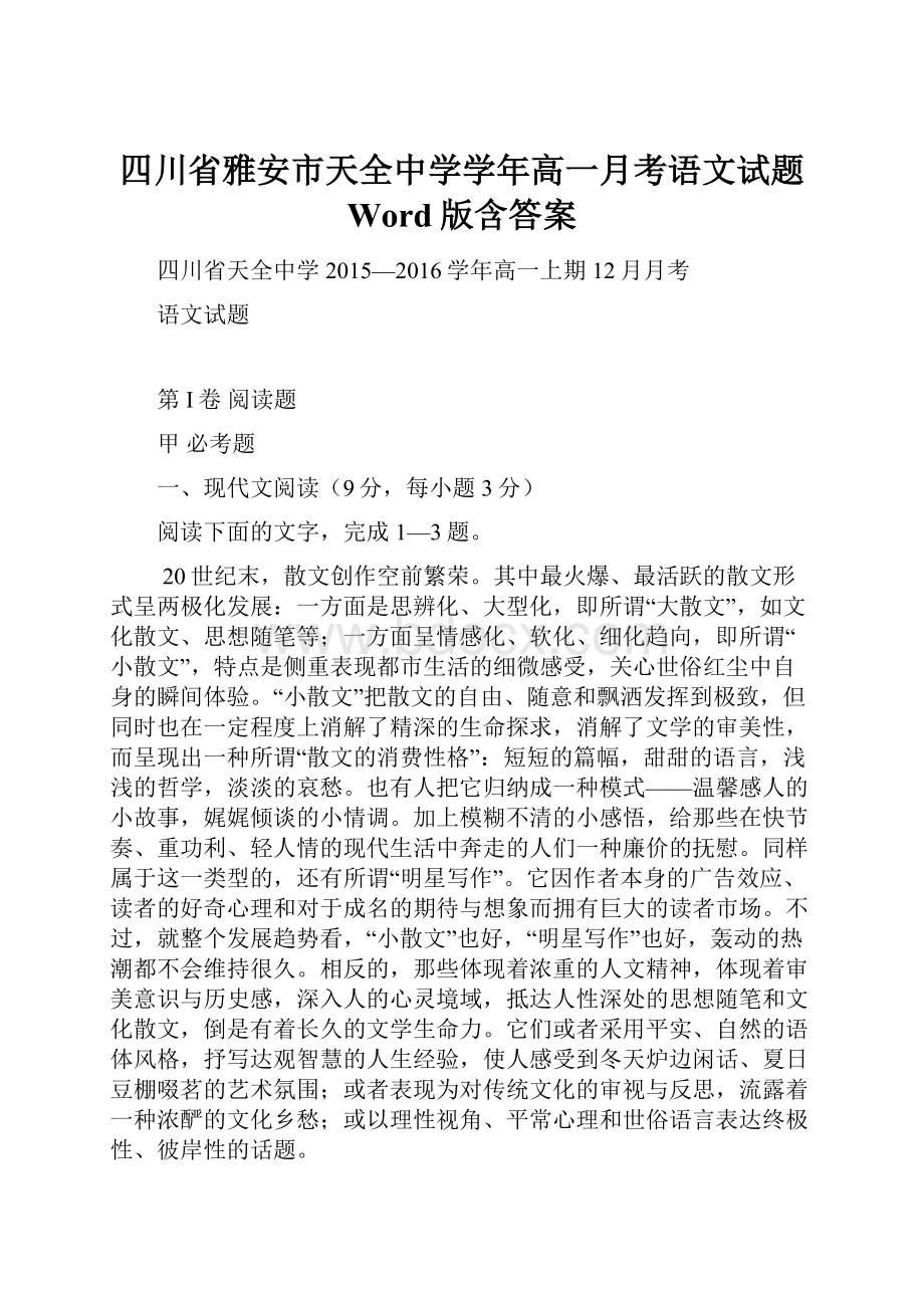 四川省雅安市天全中学学年高一月考语文试题 Word版含答案.docx