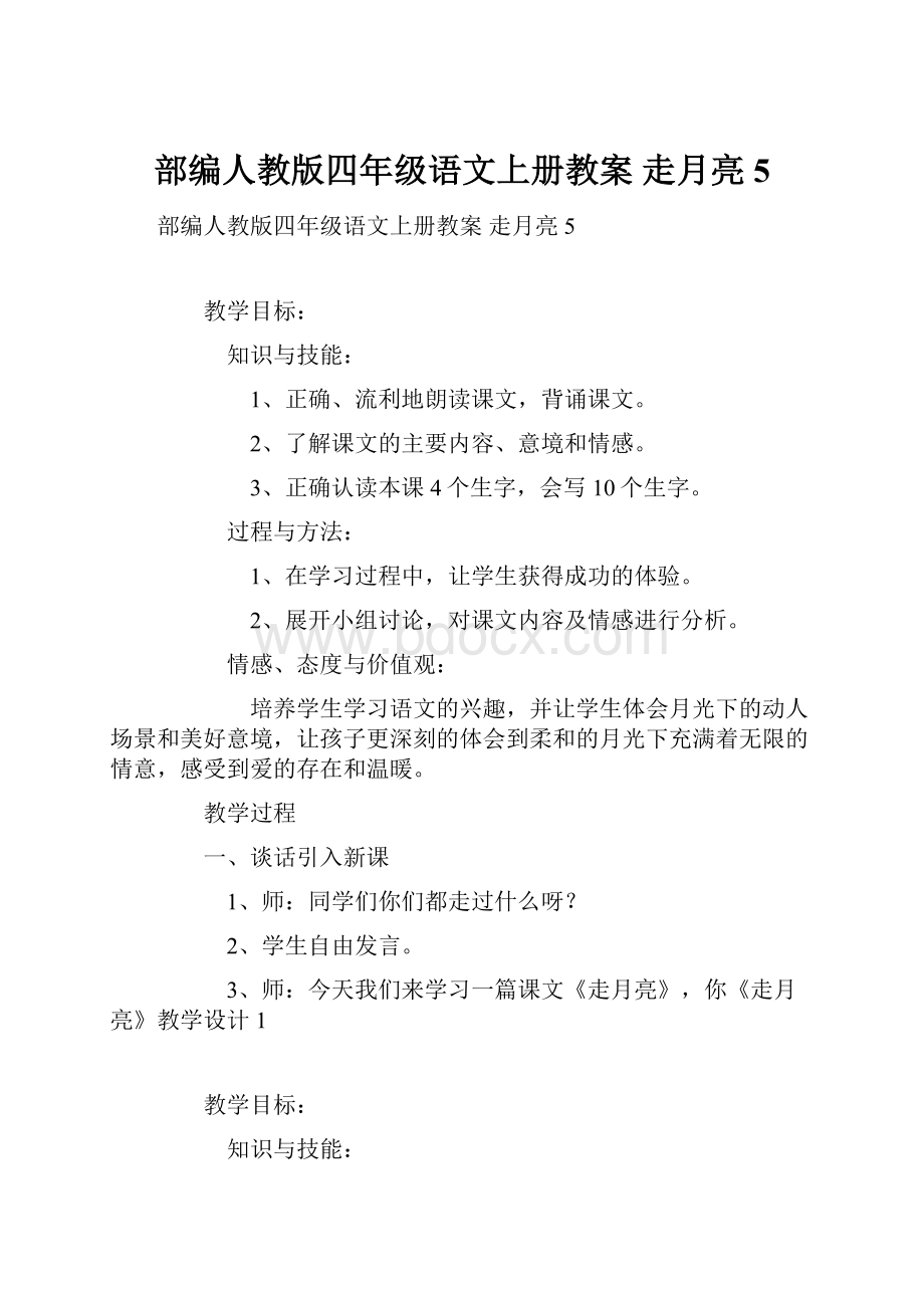 部编人教版四年级语文上册教案 走月亮5.docx