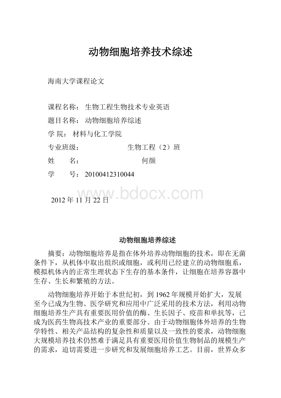 动物细胞培养技术综述.docx_第1页