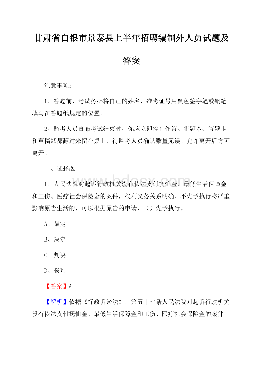 甘肃省白银市景泰县上半年招聘编制外人员试题及答案.docx