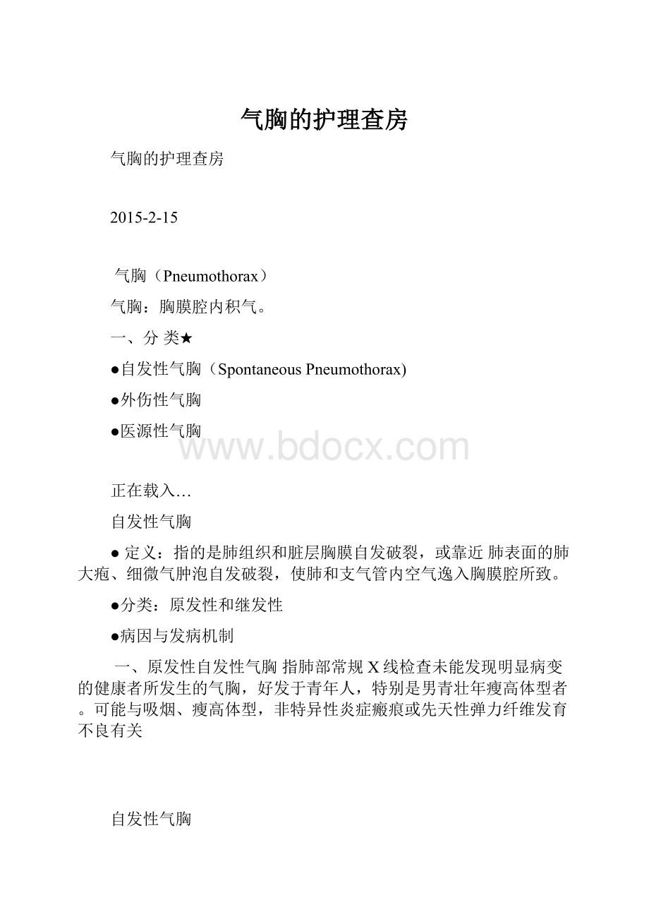 气胸的护理查房.docx