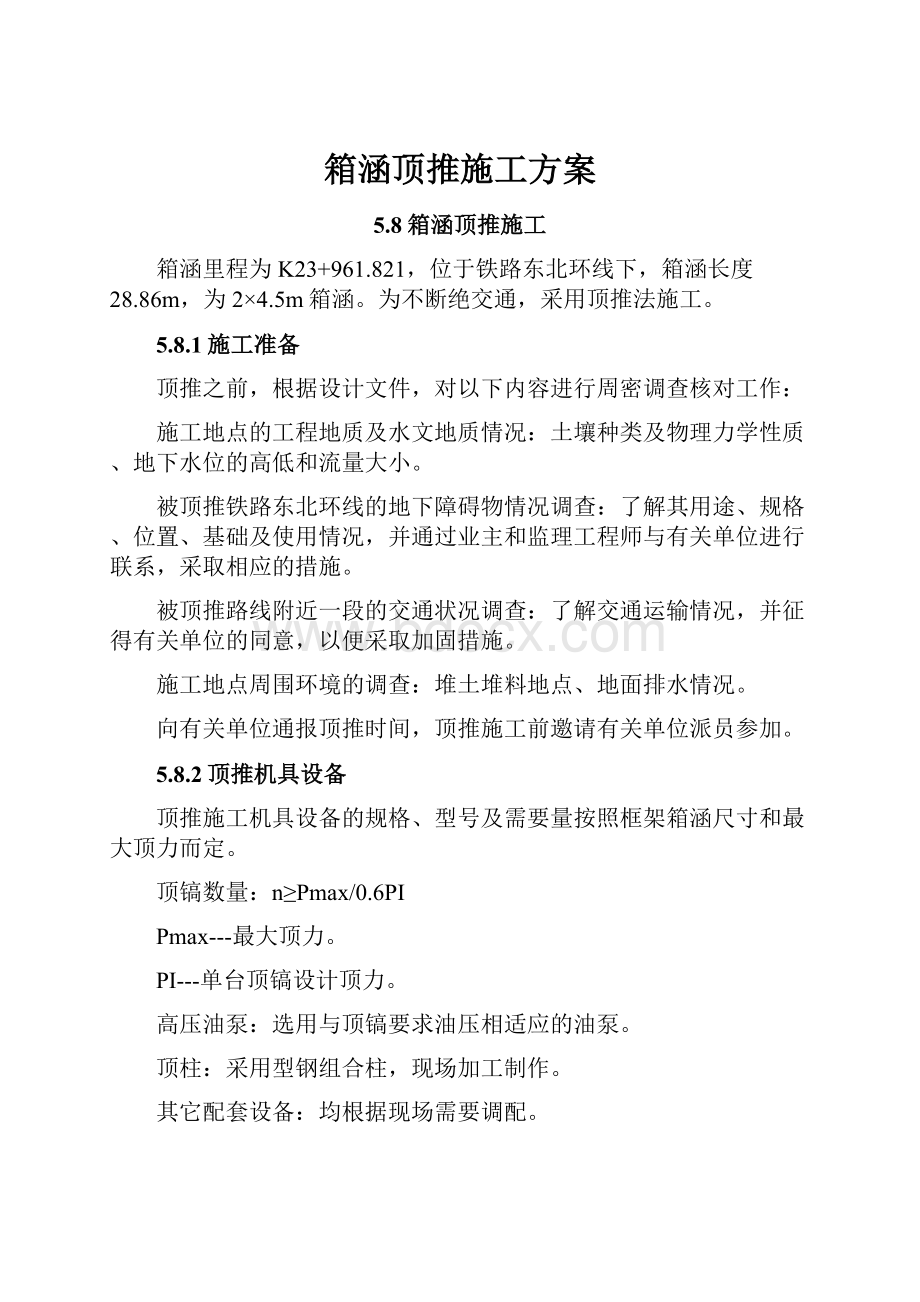 箱涵顶推施工方案.docx_第1页