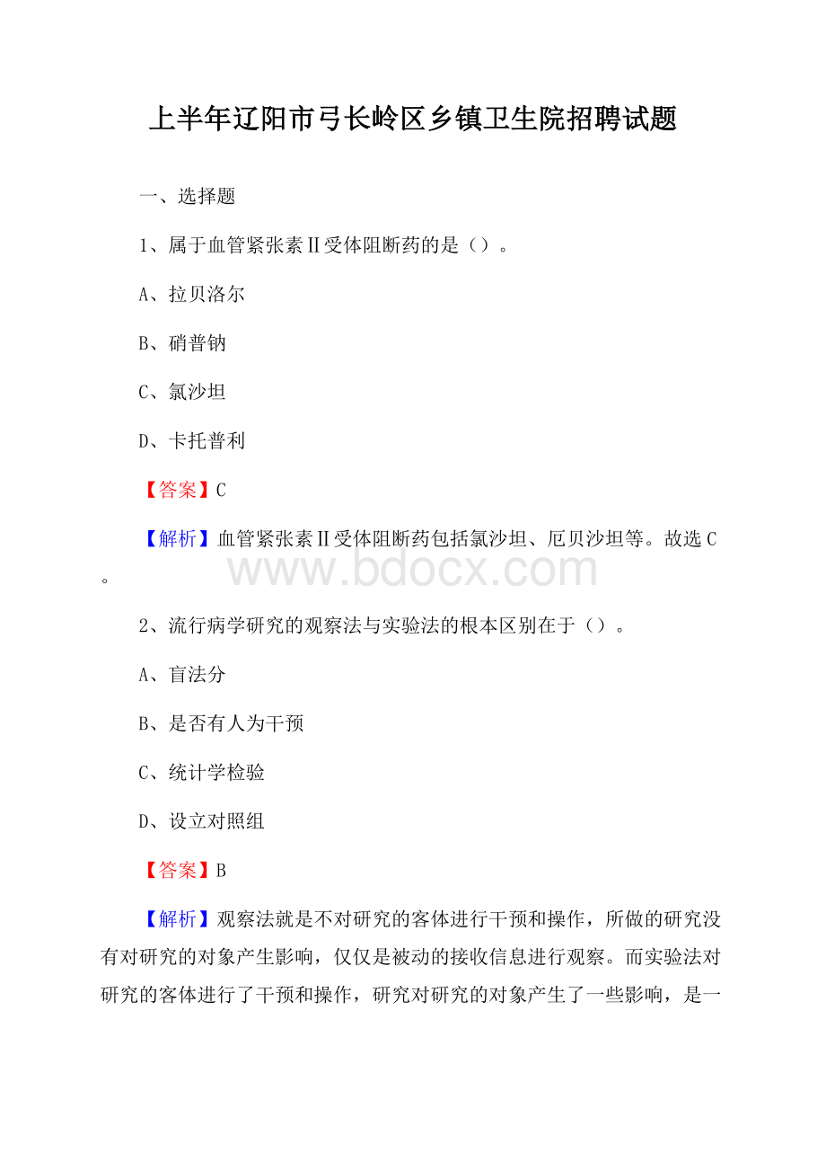 上半年辽阳市弓长岭区乡镇卫生院招聘试题.docx_第1页