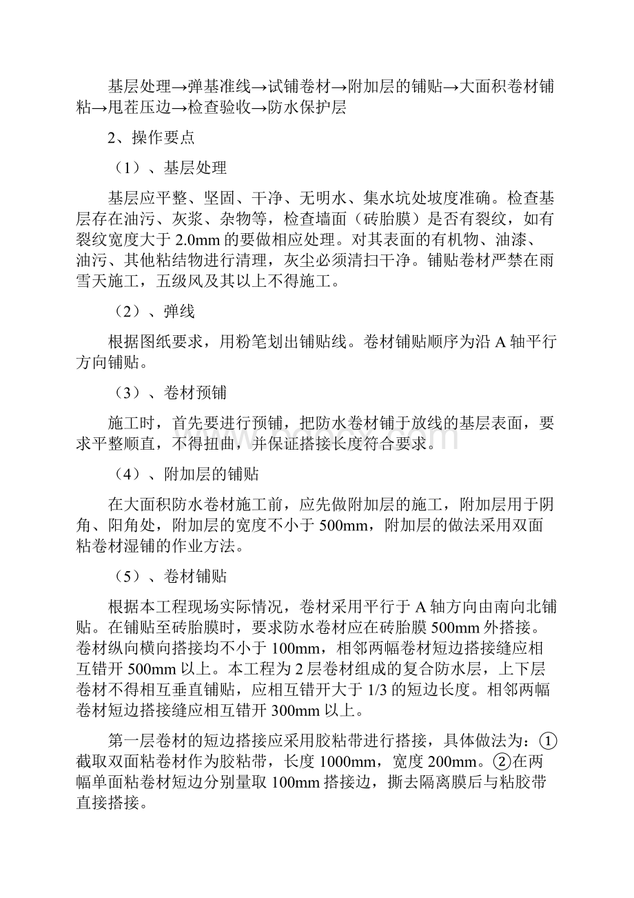 地下室高分子自粘防水卷材防水施工专业技术方案.docx_第3页