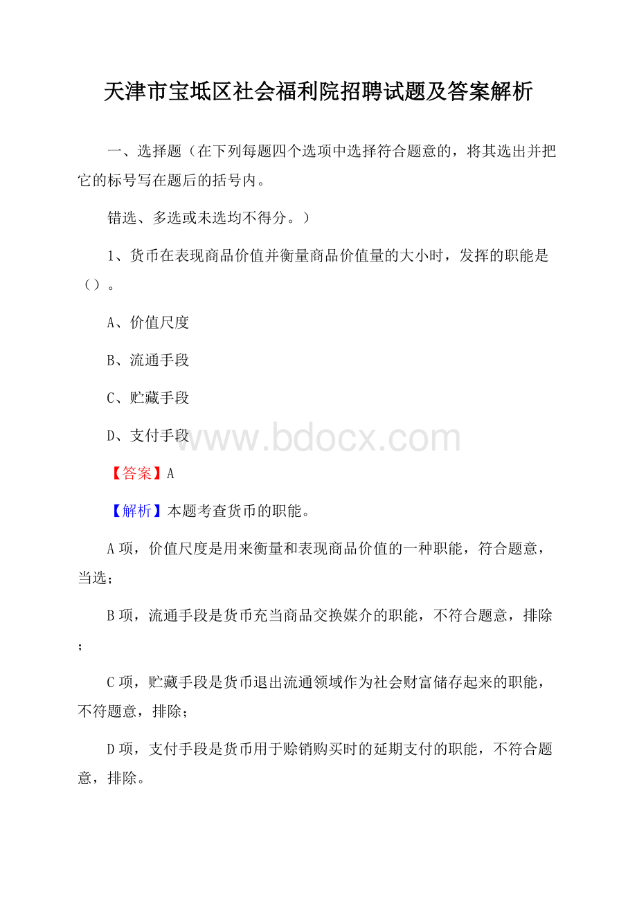 天津市宝坻区社会福利院招聘试题及答案解析.docx