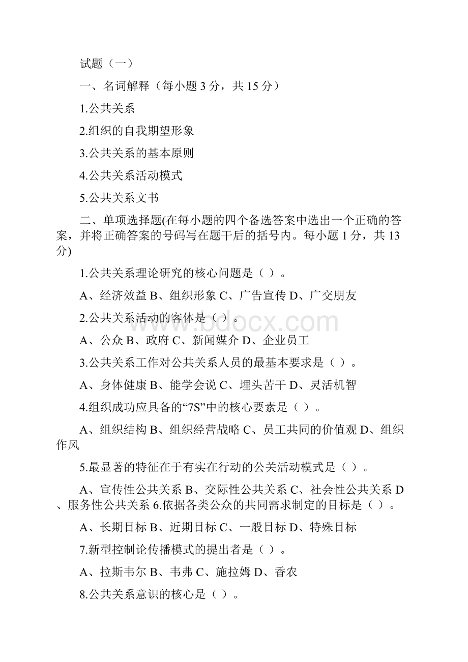 本专科公共关系题库.docx_第3页