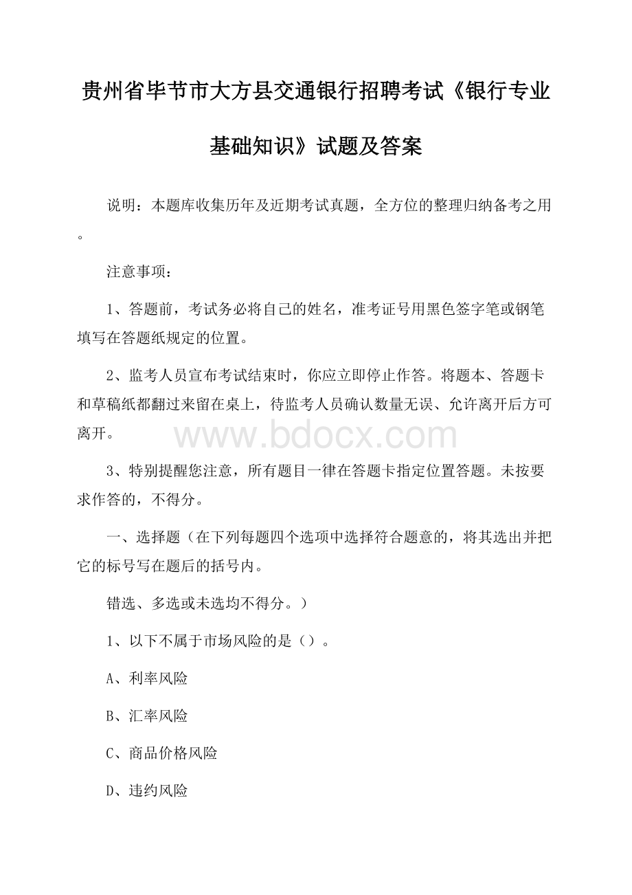 贵州省毕节市大方县交通银行招聘考试《银行专业基础知识》试题及答案.docx