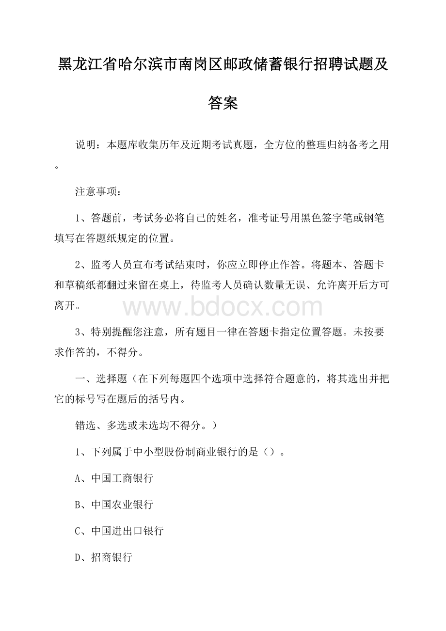 黑龙江省哈尔滨市南岗区邮政储蓄银行招聘试题及答案.docx_第1页