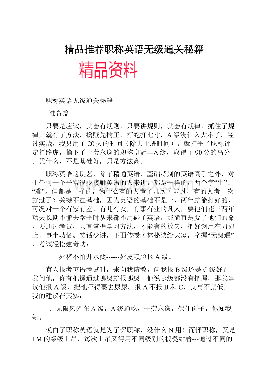 精品推荐职称英语无级通关秘籍.docx