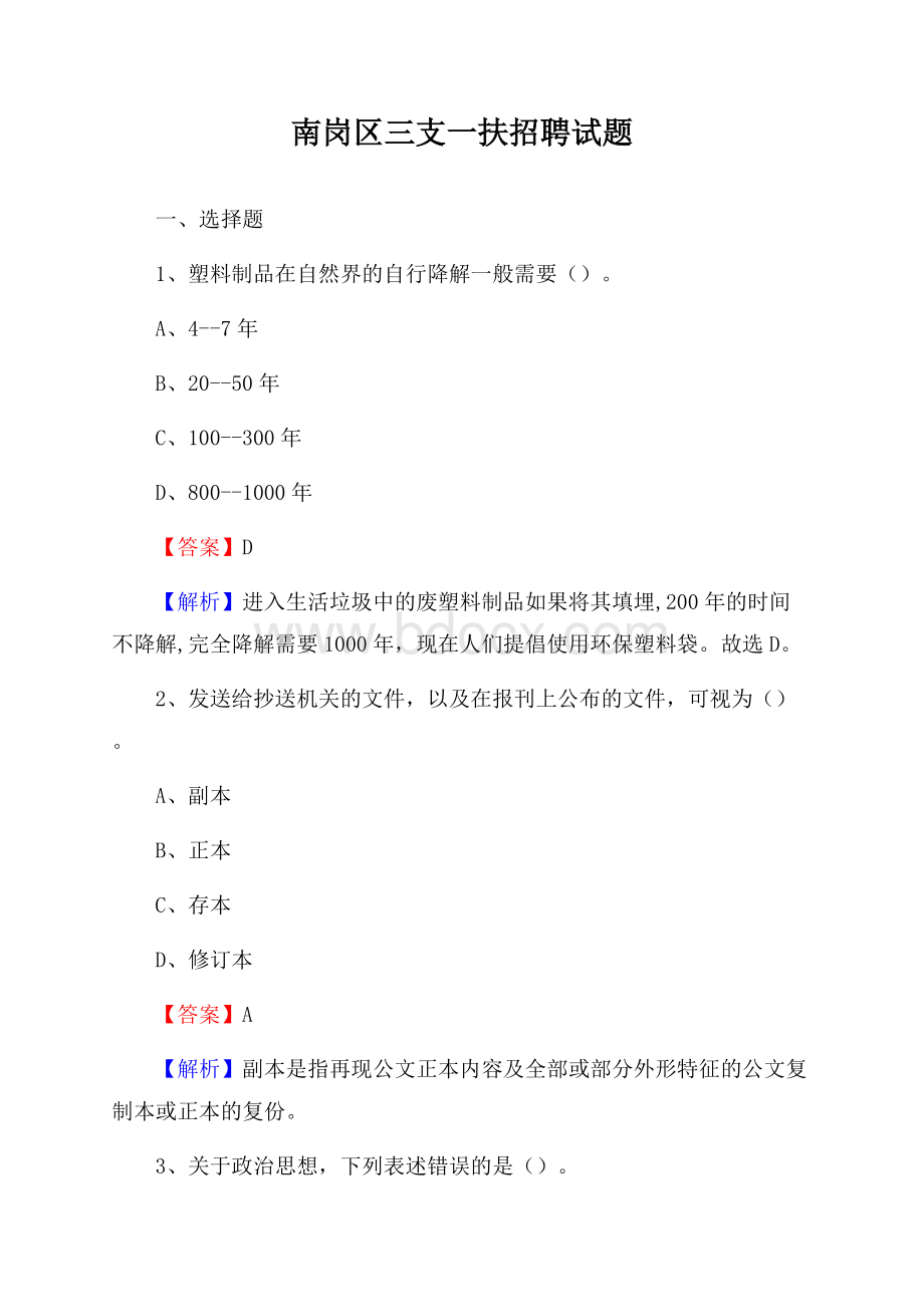 南岗区三支一扶招聘试题.docx_第1页