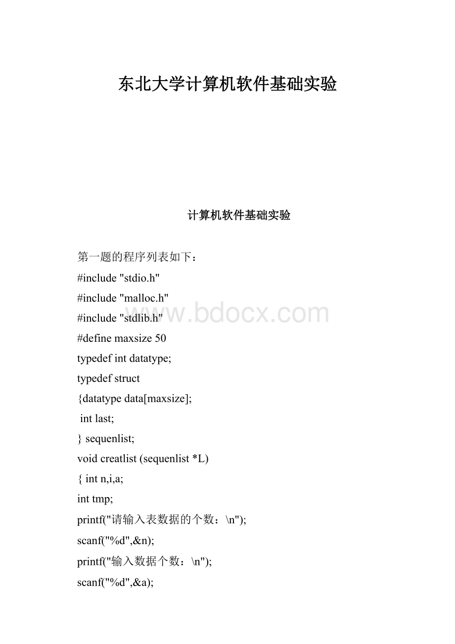 东北大学计算机软件基础实验.docx_第1页