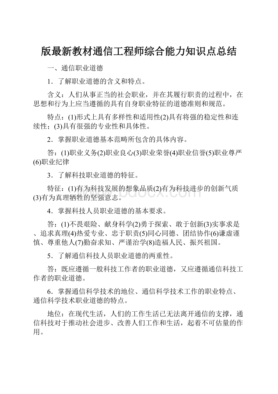 版最新教材通信工程师综合能力知识点总结.docx_第1页