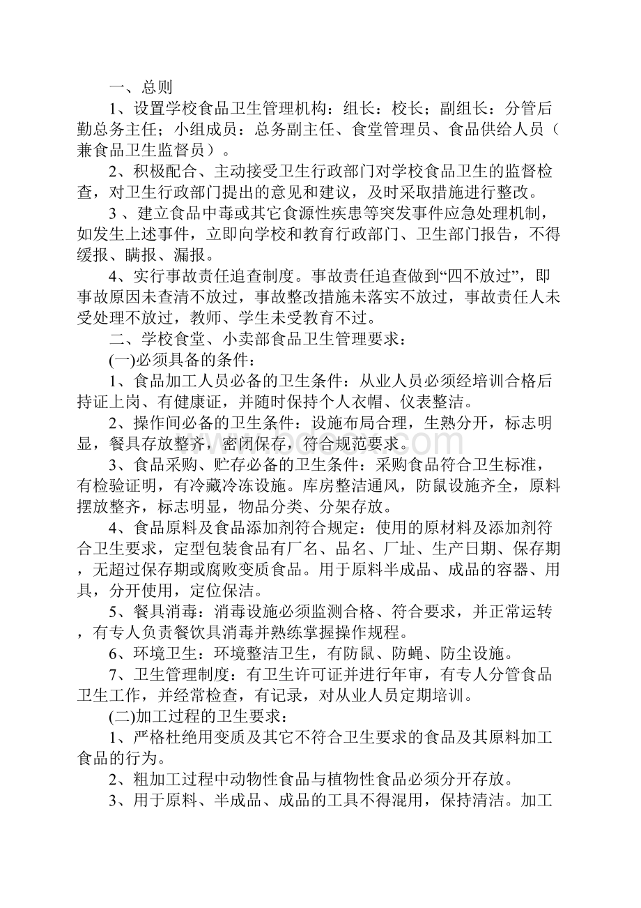 学校饮食卫生安全管理制度.docx_第2页