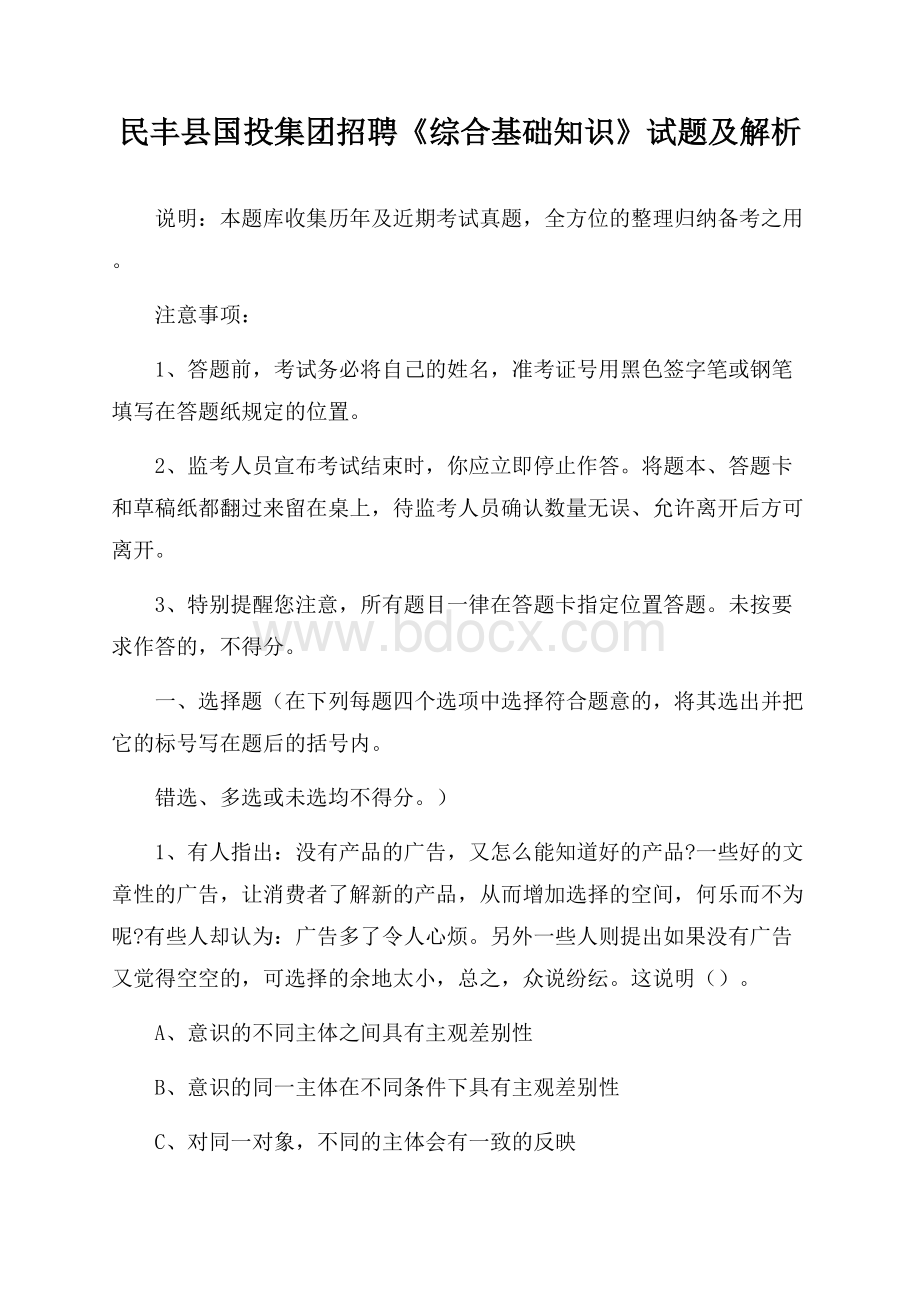 民丰县国投集团招聘《综合基础知识》试题及解析.docx