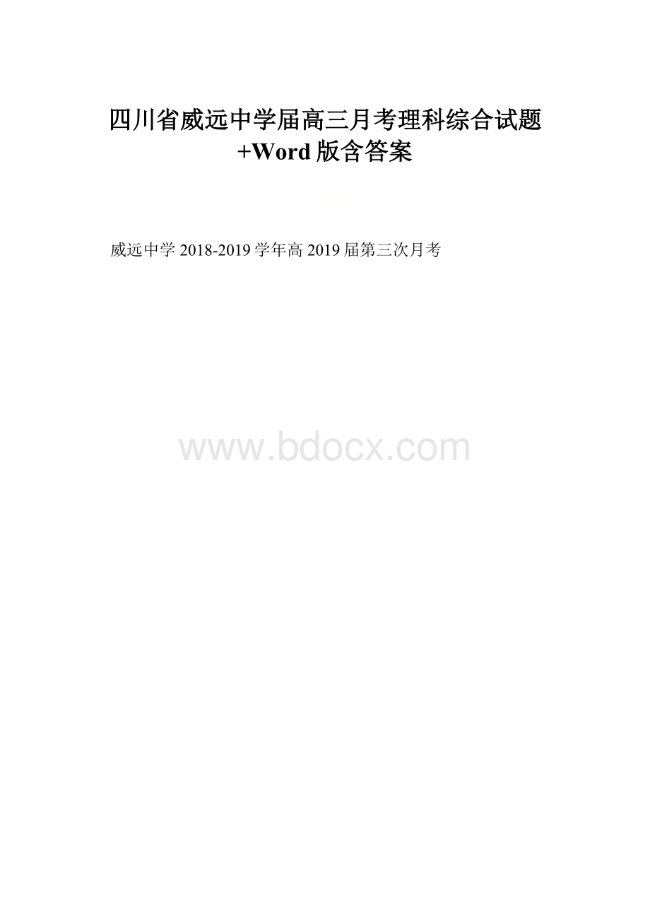 四川省威远中学届高三月考理科综合试题+Word版含答案.docx