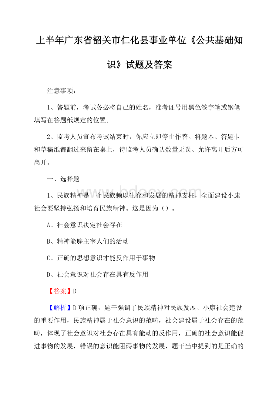 上半年广东省韶关市仁化县事业单位《公共基础知识》试题及答案.docx_第1页