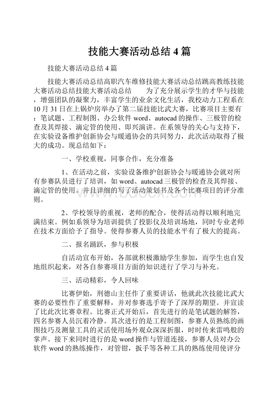 技能大赛活动总结4篇.docx