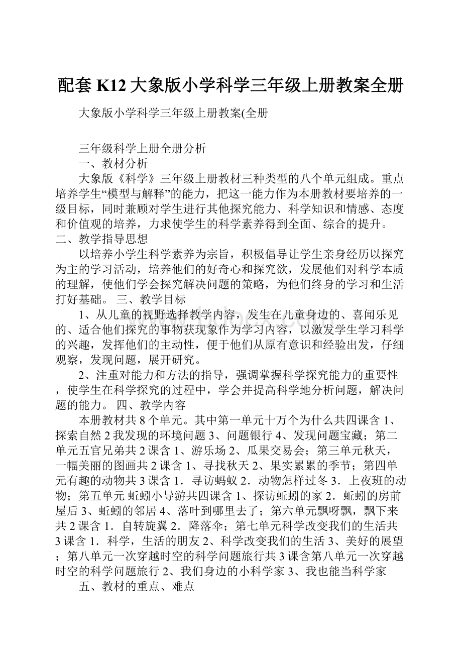 配套K12大象版小学科学三年级上册教案全册.docx