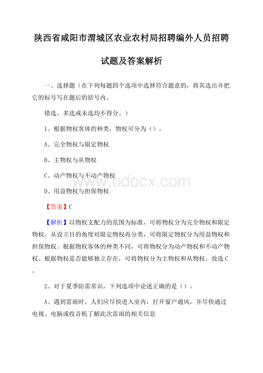 陕西省咸阳市渭城区农业农村局招聘编外人员招聘试题及答案解析.docx_第1页