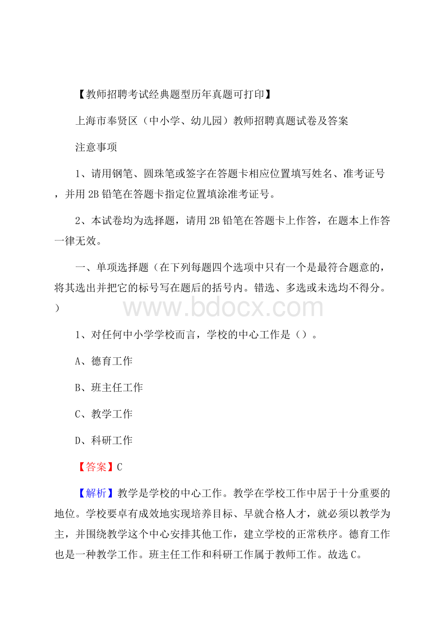 上海市奉贤区(中小学、幼儿园)教师招聘真题试卷及答案.docx_第1页