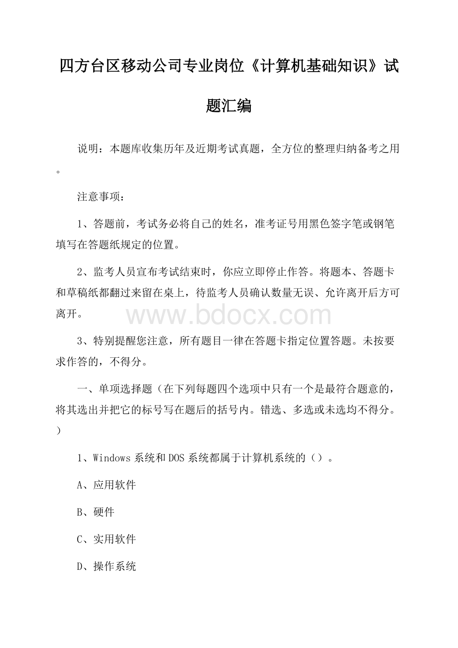 四方台区移动公司专业岗位《计算机基础知识》试题汇编.docx_第1页