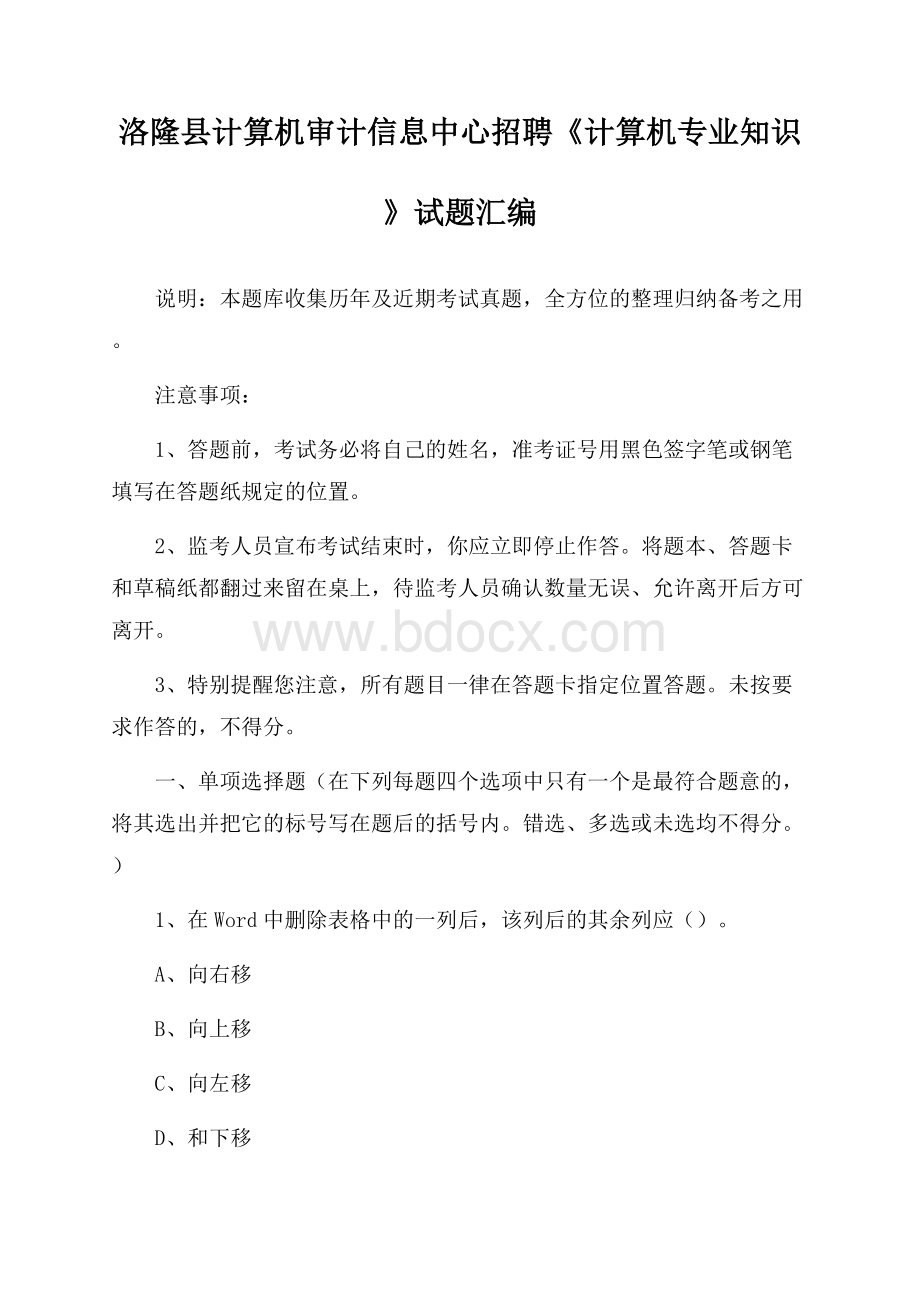 洛隆县计算机审计信息中心招聘《计算机专业知识》试题汇编.docx_第1页