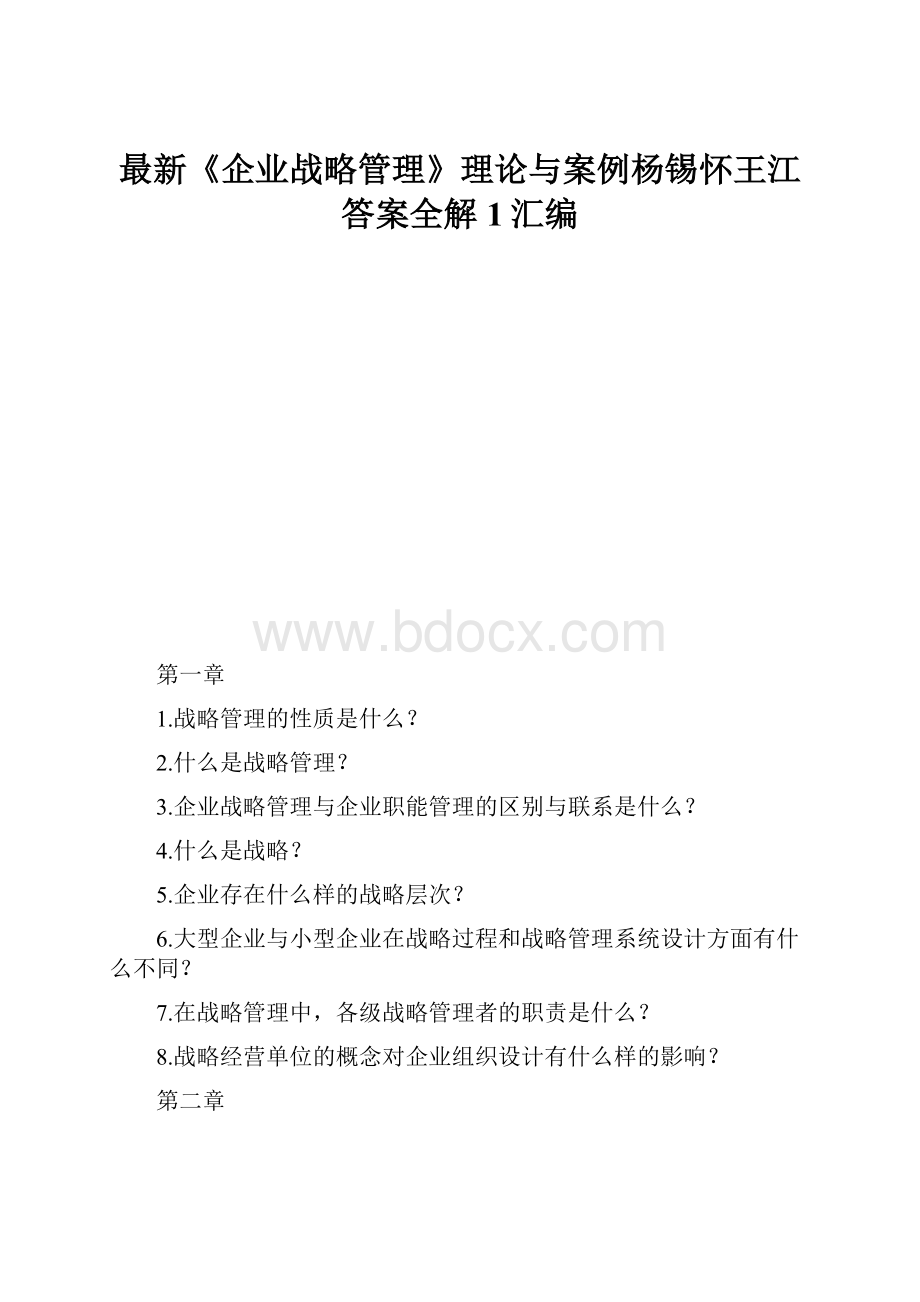 最新《企业战略管理》理论与案例杨锡怀王江答案全解1汇编.docx_第1页