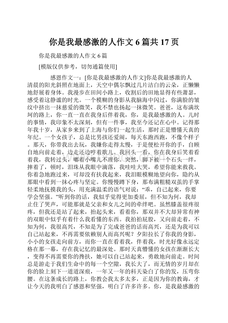 你是我最感激的人作文6篇共17页.docx