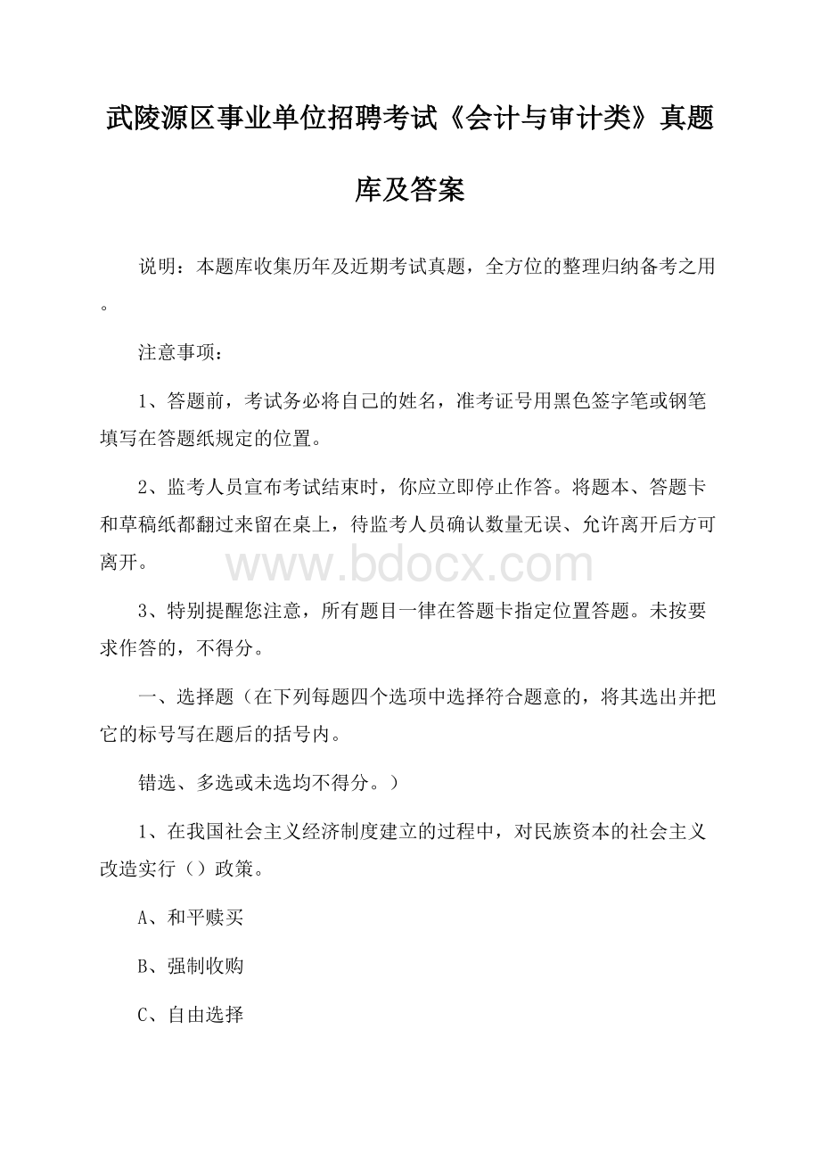 武陵源区事业单位招聘考试《会计与审计类》真题库及答案.docx