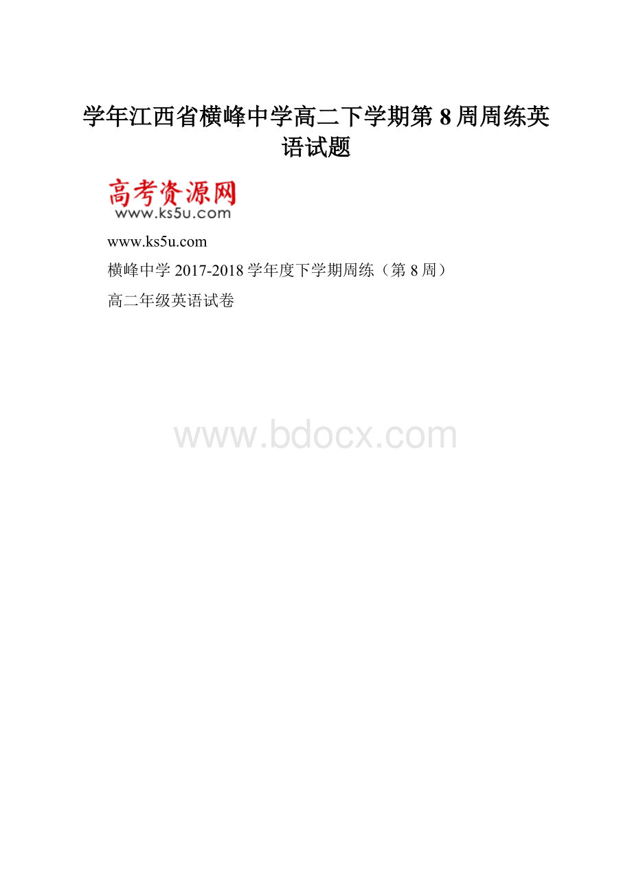 学年江西省横峰中学高二下学期第8周周练英语试题.docx_第1页