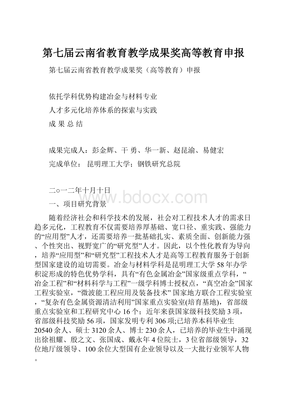 第七届云南省教育教学成果奖高等教育申报.docx_第1页