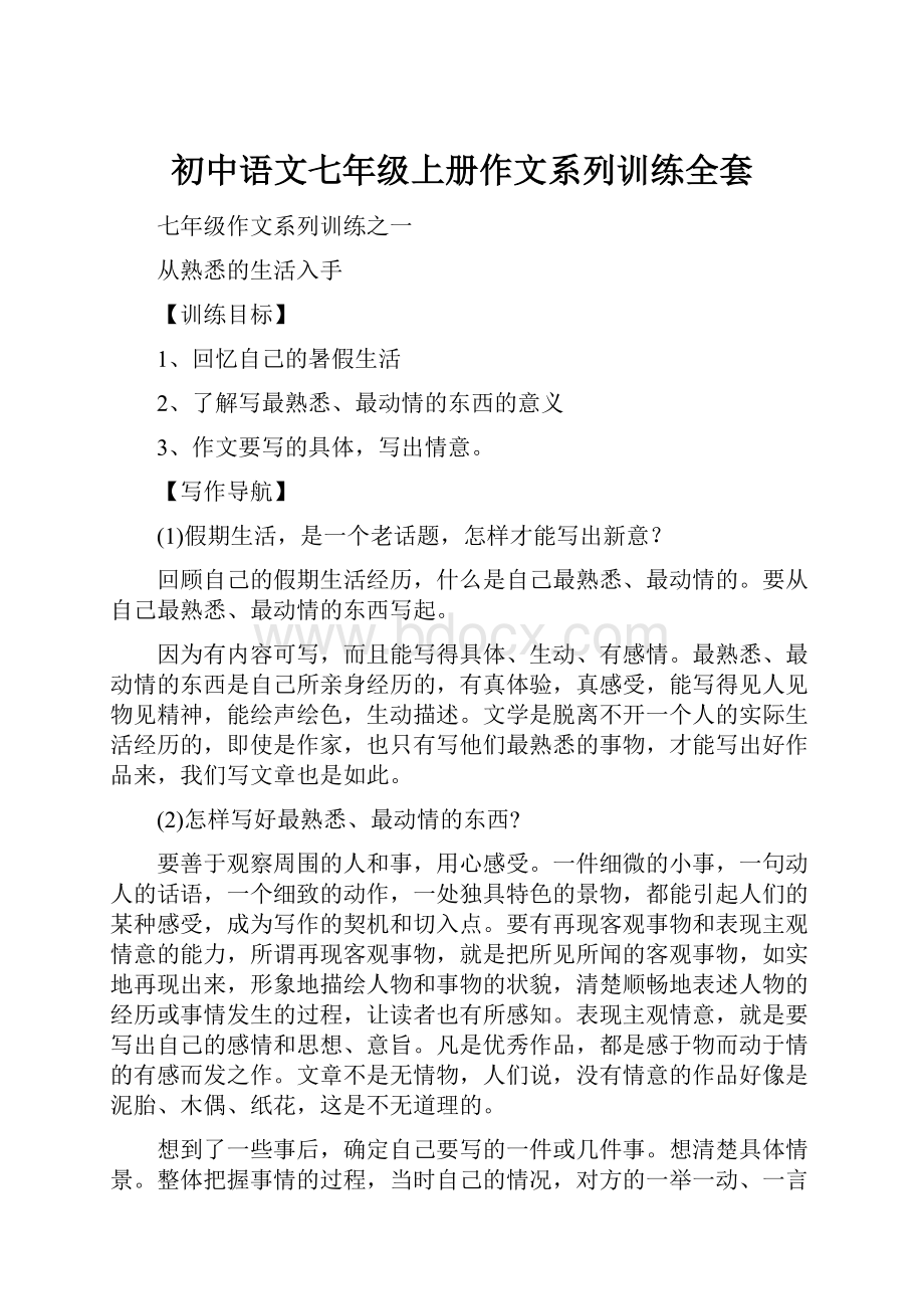 初中语文七年级上册作文系列训练全套.docx