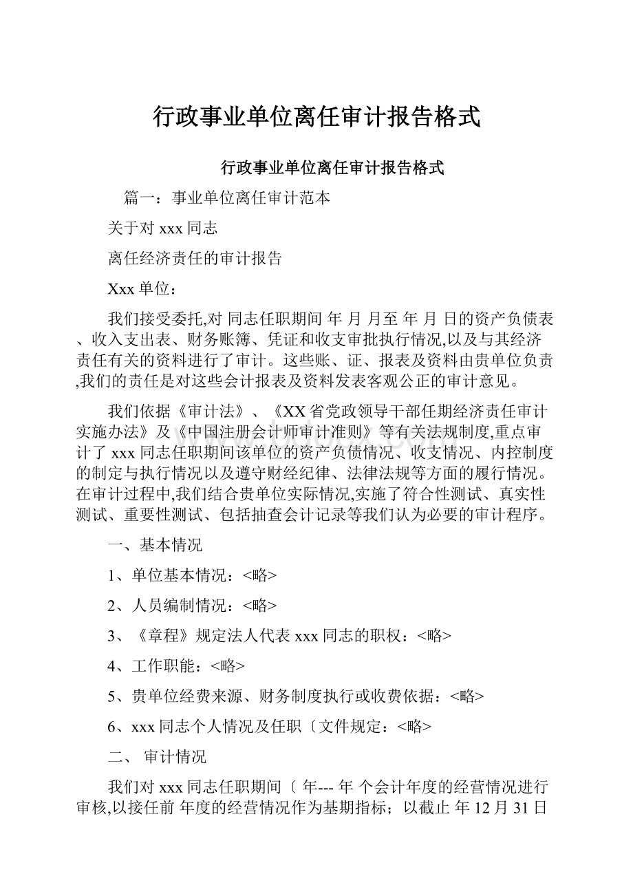 行政事业单位离任审计报告格式.docx