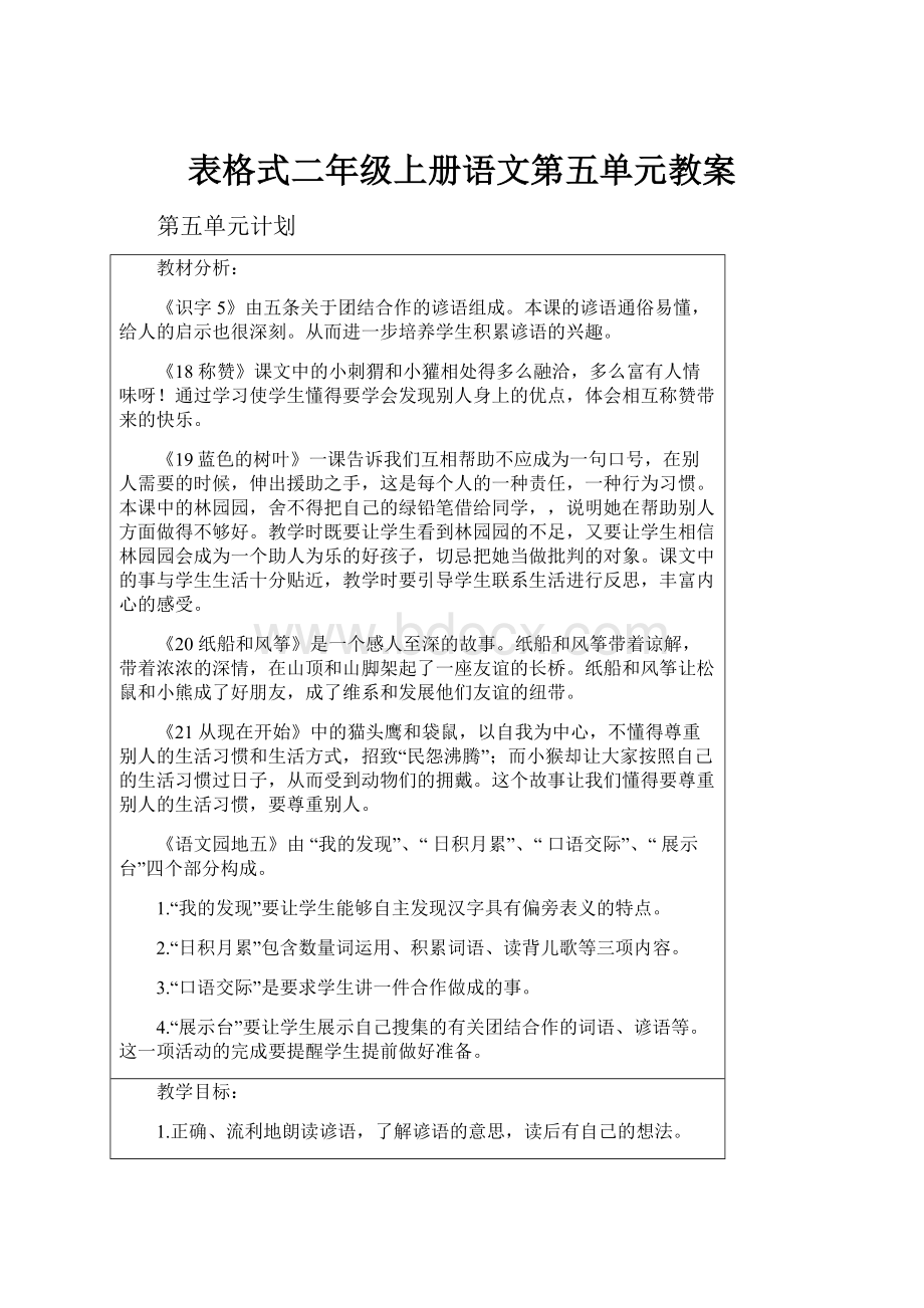 表格式二年级上册语文第五单元教案.docx_第1页