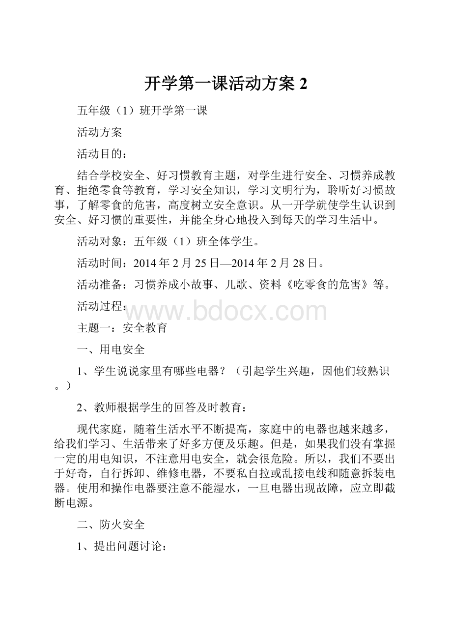 开学第一课活动方案2.docx_第1页