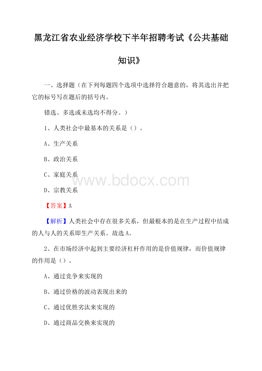 黑龙江省农业经济学校下半年招聘考试《公共基础知识》.docx_第1页