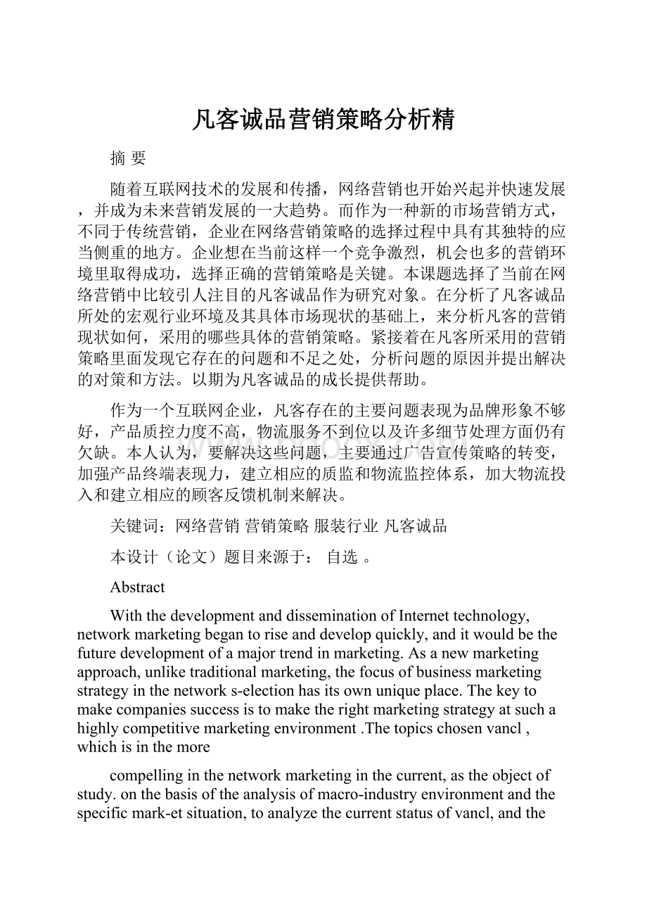 凡客诚品营销策略分析精.docx_第1页