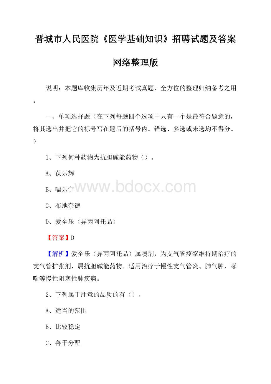 晋城市人民医院《医学基础知识》招聘试题及答案.docx_第1页