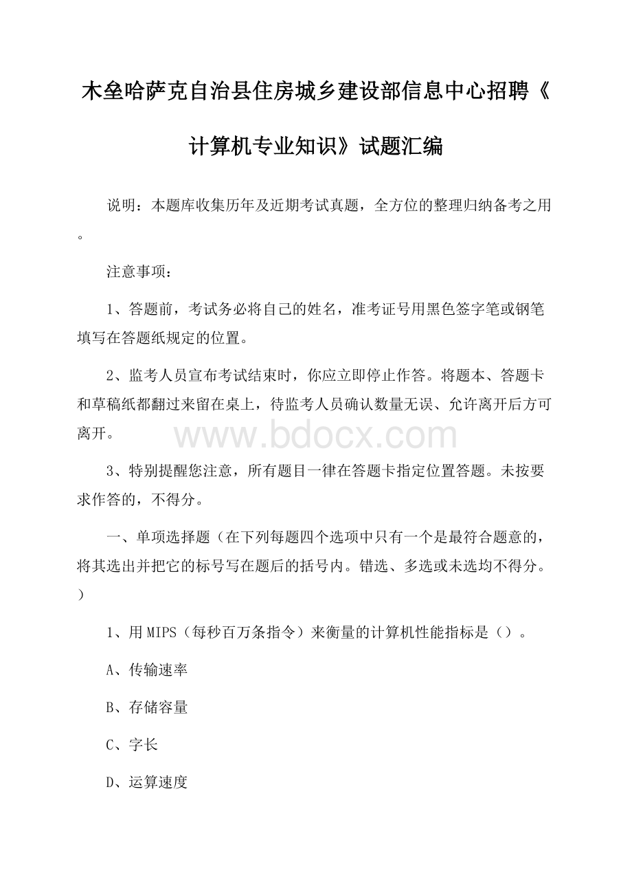 木垒哈萨克自治县住房城乡建设部信息中心招聘《计算机专业知识》试题汇编.docx_第1页