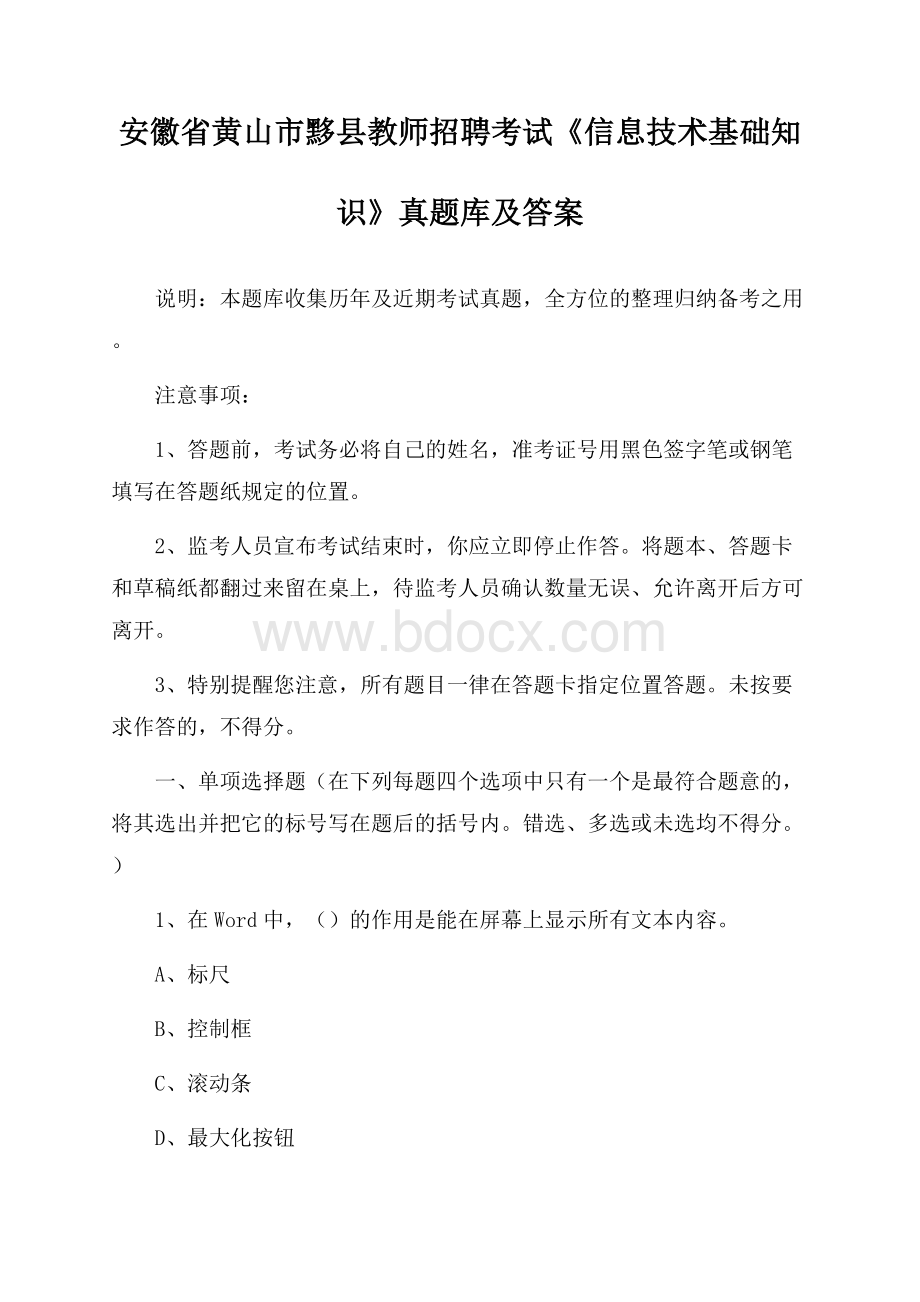 安徽省黄山市黟县教师招聘考试《信息技术基础知识》真题库及答案.docx_第1页