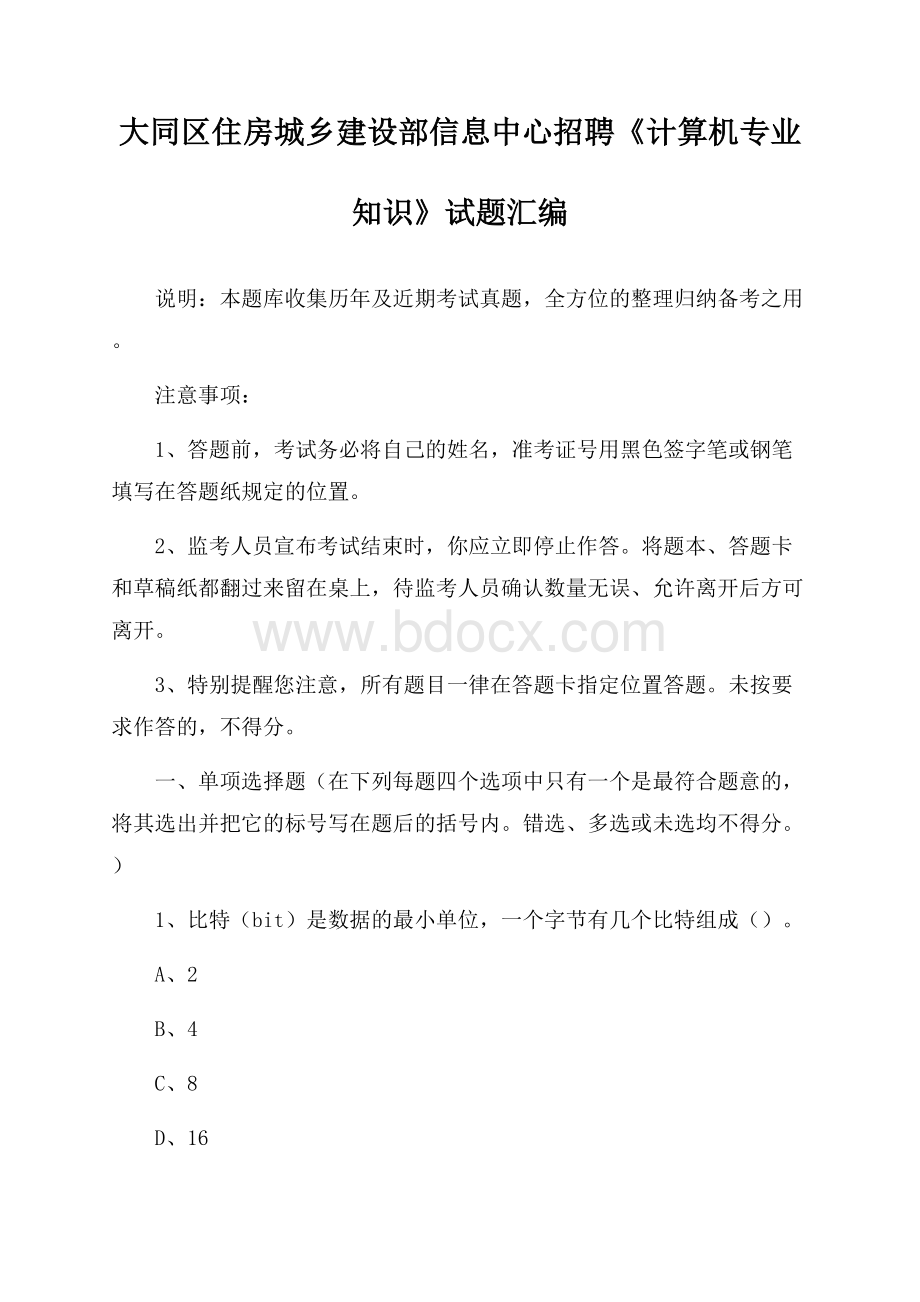 大同区住房城乡建设部信息中心招聘《计算机专业知识》试题汇编.docx_第1页