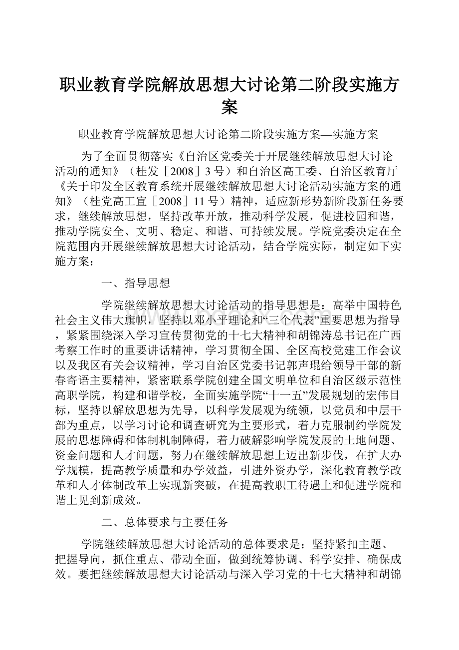 职业教育学院解放思想大讨论第二阶段实施方案.docx